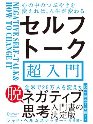 cover image of セルフトーク超入門 心の中のつぶやきを変えれば、人生が変わる